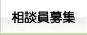 相談員募集