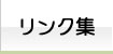 リンク集