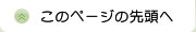 このページの先頭へ