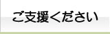 ご支援ください