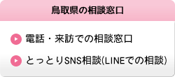 鳥取県の相談窓口