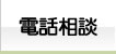 電話相談