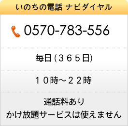 いのちの電話 ナビダイヤル